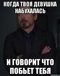 Когда твоя девушка набухалась И говорит что побьет тебя