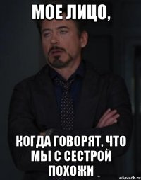 Мое лицо, Когда говорят, что мы с сестрой похожи