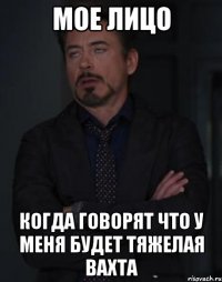 Мое лицо Когда говорят что у меня будет тяжелая вахта