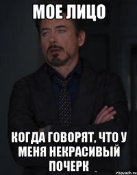 Мое лицо Когда говорят, что у меня некрасивый почерк