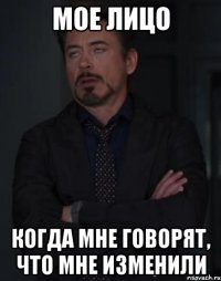 Мое лицо Когда мне говорят, что мне изменили