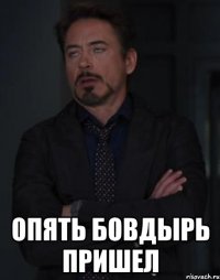  Опять Бовдырь пришел