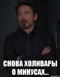  Снова холивары о минусах...