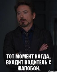  Тот момент когда.. Входит водитель с жалобой.