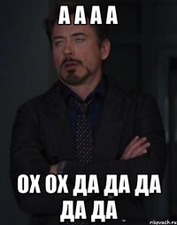 а а а а ох ох да да да да да