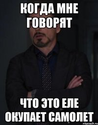 когда мне говорят что это еле окупает самолет