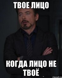 твое лицо когда лицо не твоё