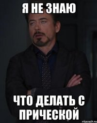 я не знаю что делать с прической