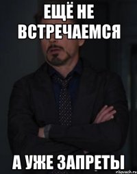 Ещё не встречаемся А уже запреты