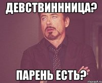 девствиннница? парень есть?