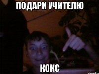 ПОДАРИ УЧИТЕЛЮ Кокс