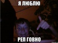 Я люблю РЕП ГОВНО