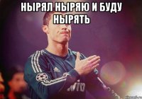 Нырял Ныряю и БУДУ Нырять 