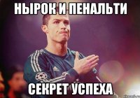 Нырок и пенальти секрет успеха