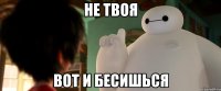 не твоя вот и бесишься