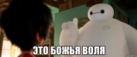  это божья воля