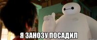  я занозу посадил