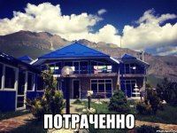  потраченно