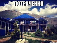 потраченно 