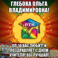 Глебова Ольга Владимировна! ОП-14 Вас любит! И поздравляет с днём учителя! Вы лучшая!