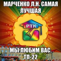 Марченко Л.Н. Самая лучшая мы любим вас, ТП-22