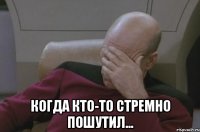  Когда кто-то стремно пошутил...