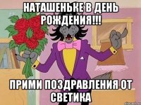 Наташеньке в День рождения!!! Прими поздравления от Светика