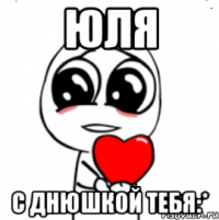 Юля с Днюшкой тебя:*