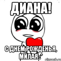 Диана! С Днем Рожденья, милая :*