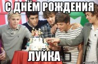 С Днём Рождения Луйка ❤
