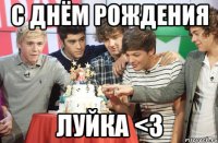 С Днём Рождения Луйка <3