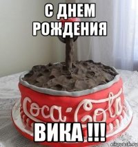 С днем рождения Вика !!!