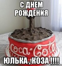 С днем рождения Юлька , коза !!!!