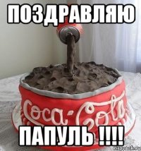 Поздравляю Папуль !!!!