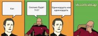 Кэп Сколько будет 7+5? Одиннадцать или адиннадцать