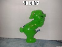 ЧО БЛЯ? 