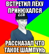 встретил лёху принюхался рассказал что такое шампунь