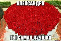 Александра Ты Самая Лучшая