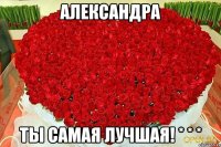 Александра Ты Самая Лучшая! * * *
