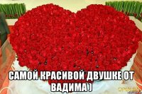  Самой красивой двушке от вадима )