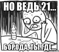 Но ведь 21... борода, ты где...