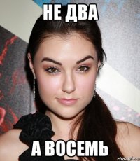 Не два а восемь