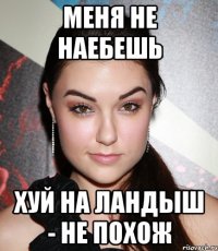 Меня не наебешь Хуй на ландыш - не похож