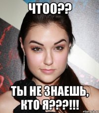 Чтоо?? Ты не знаешь, кто я???!!!