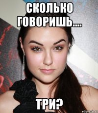 сколько говоришь.... три?