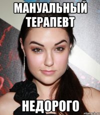 Мануальный терапевт недорого