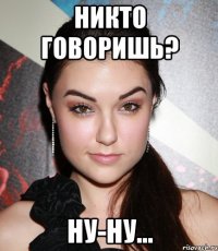 никто говоришь? ну-ну...