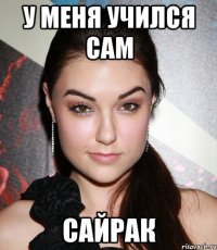 У меня учился САМ СайРАК