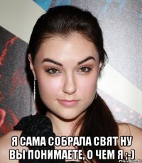  Я сама собрала свят Ну вы понимаете, о чем я ;-)