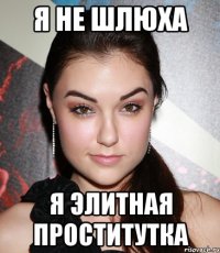 Я не шлюха Я элитная проститутка